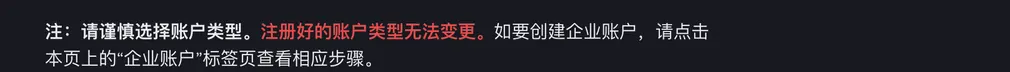 币安帮助中心注册说明中的提示:请谨慎选择账户类型,注册好的账户类型无法变更