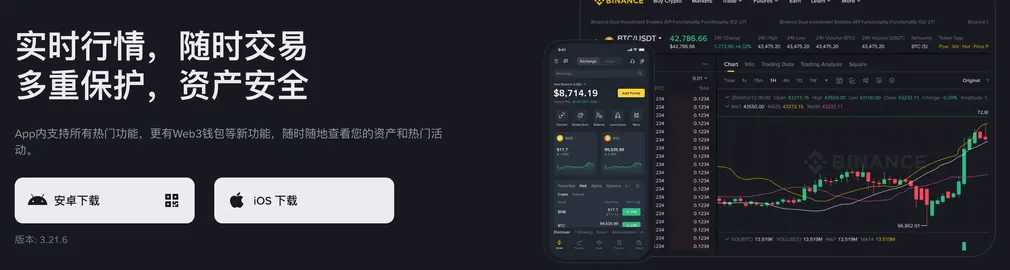 币安官网下载页:实时行情,随时交易,多重保护,资产安全,安卓下载与 iOS 下载按钮,版本 3.21.6