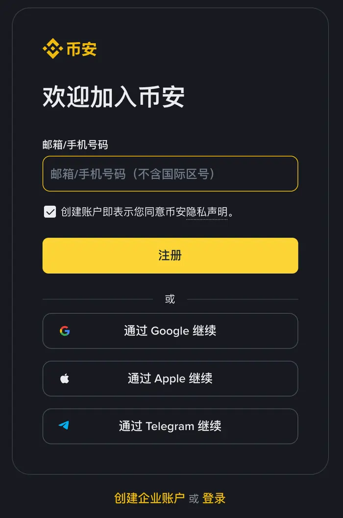 币安简体中文注册表单:欢迎加入币安,邮箱或手机号码输入框,默认勾选的隐私声明,注册按钮,以及通过 Google、Apple、Telegram 继续的入口