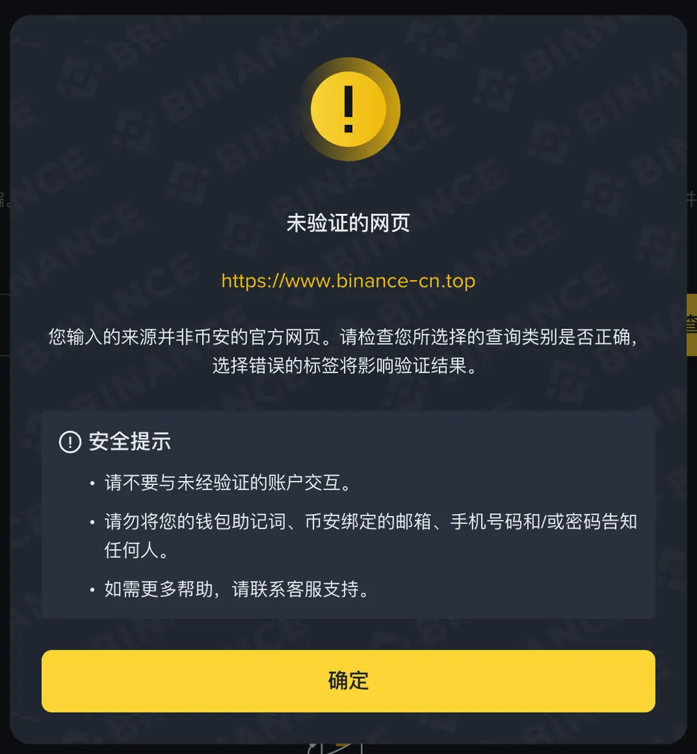 币安官方验证工具查询 https://www.binance-cn.top 的结果:未验证的网页,您输入的来源并非币安的官方网页