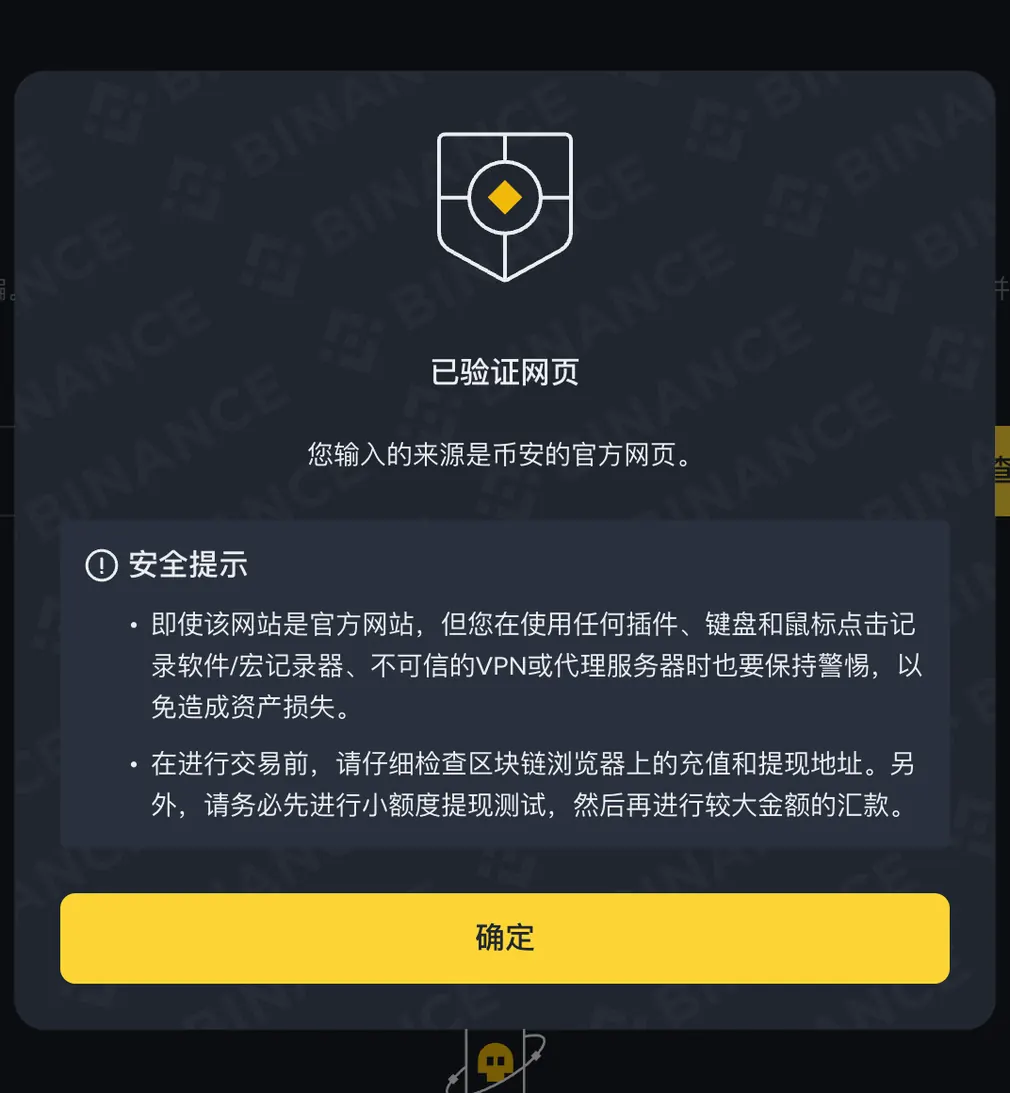 币安官方验证工具查询 https://www.binance.com 的结果:已验证网页,您输入的来源是币安的官方网页