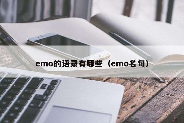 emo的语录有哪些（emo名句）